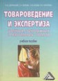 Дзахмишева И. Ш., Балаева С. И., Блиева М. В., Алагирова Р. М. Товароведение и экспертиза швейных, трикотажных и текстильных товаров: Учебное посо­бие / Под общ. ред. проф. И. Ш. Дзахмишевой. - М.: «Дашков и К°», 2007. - 346  с.